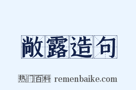 敞露造句是什么意思的图片